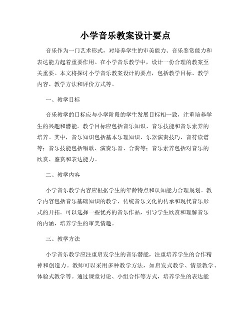小学音乐教案设计要点