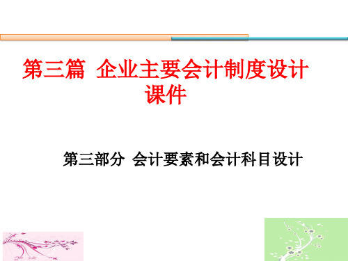 第三篇企业主要会计制度设计：3会计要素和会计科目设计.ppt