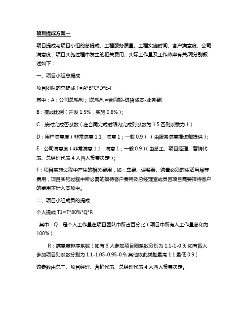 (word完整版)工程项目提成方案汇总,推荐文档