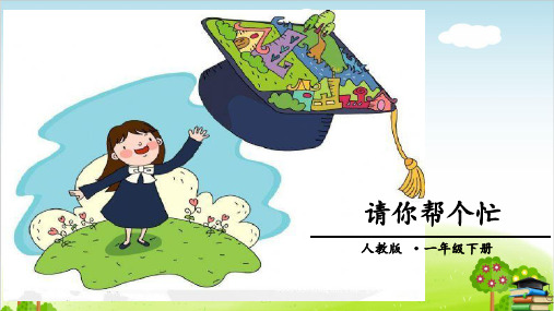 部编版一年级下册语文PPT：口语交际《请你帮个忙》(最新课件)
