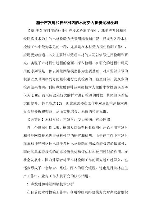 基于声发射和神经网络的木材受力损伤过程检测