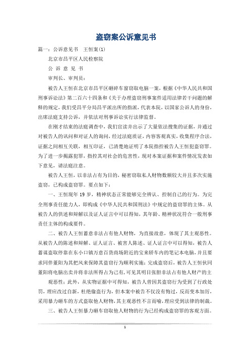 盗窃案公诉意见书