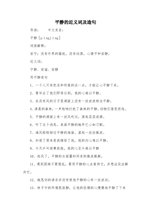 平静的近义词及造句