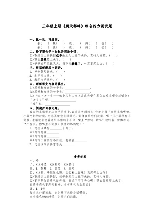 三年级上册《爬天都峰》综合能力测试题