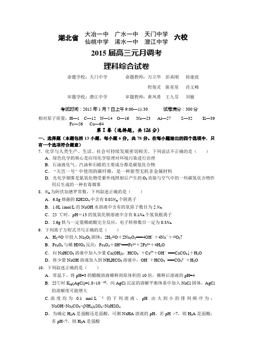 湖北大冶一中等六校2015届高三元月调考理综化学试题
