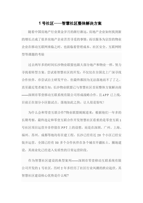 1号社区——智慧社区整体解决方案