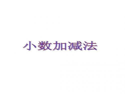 小数加减法1