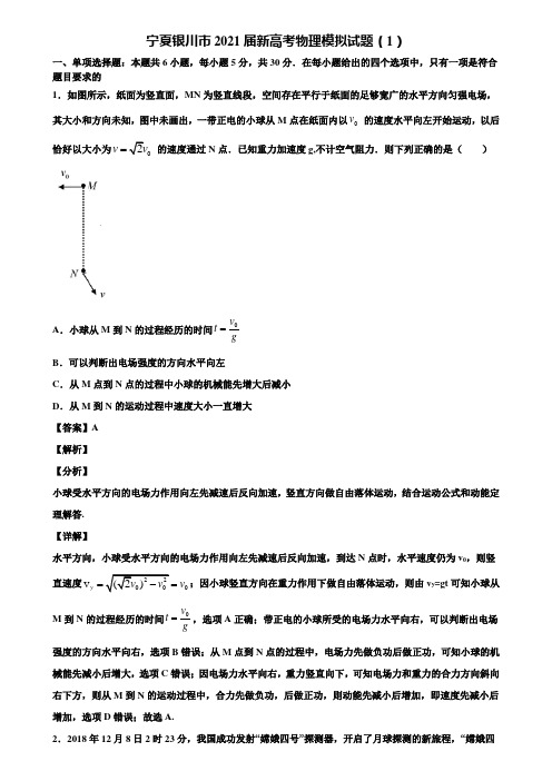 宁夏银川市2021届新高考物理模拟试题(1)含解析