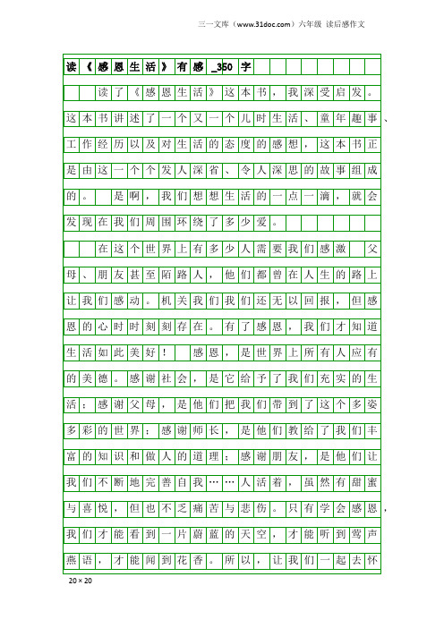 六年级读后感作文：读《感恩生活》有感_350字