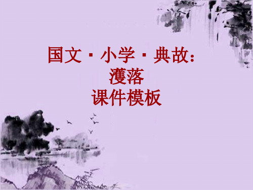 国文·小学·典故大全：濩落_课件模板
