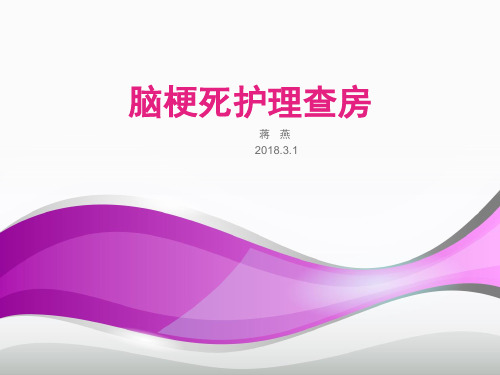 脑梗死病人的护理查房