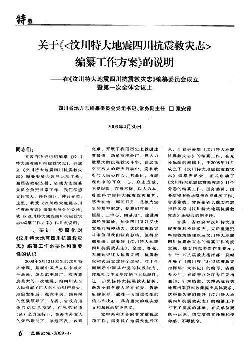 关于《〈汶川特大地震四川抗震救灾志〉编纂工作方案》的说明——在《汶川特大地震I~lJII抗震救灾志》编