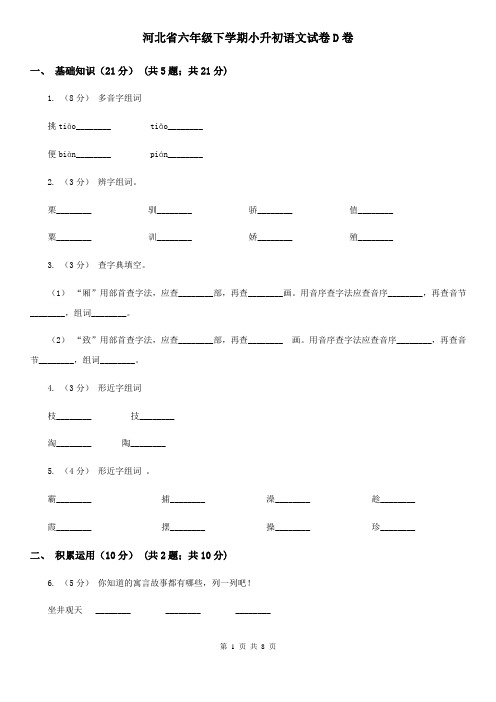 河北省六年级下学期小升初语文试卷D卷