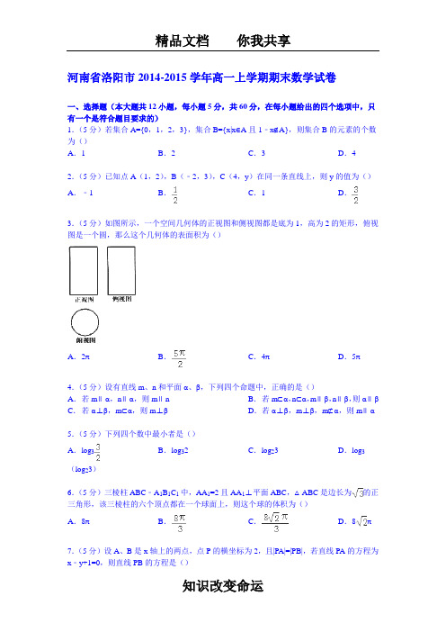 河南省洛阳市2014-2015学年高一上学期期末数学试卷 (Word版含解析)