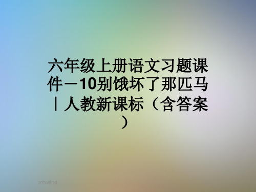 六年级上册语文习题课件-10别饿坏了那匹马｜人教新课标(含答案)