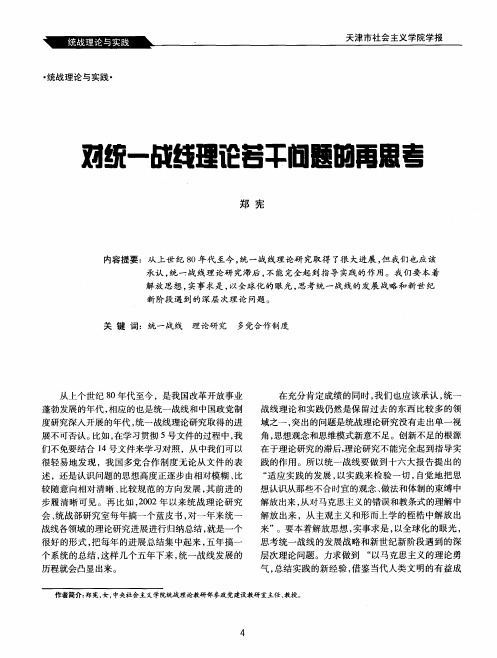 对统一战线理论若干问题的再思考