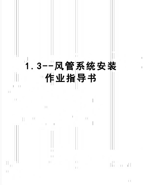 【精品】1.3--风管系统安装作业指导书