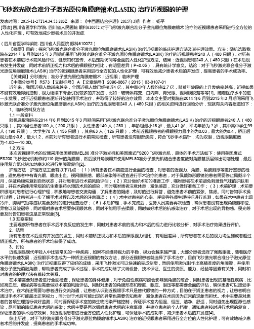 飞秒激光联合准分子激光原位角膜磨镶术(LASIK) 治疗近视眼的护理