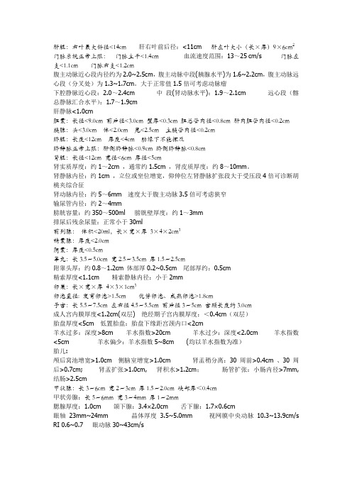 超声部分正常测值