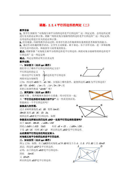 八年级数学下册 2.2.4《平行四边形的判定(二)》教案 (新版)湘教版