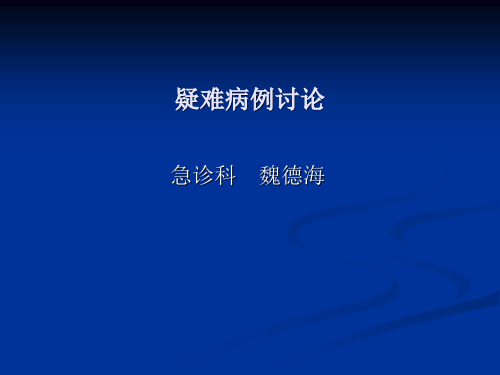 心肺脑多器官功能衰竭的危重病例讨论