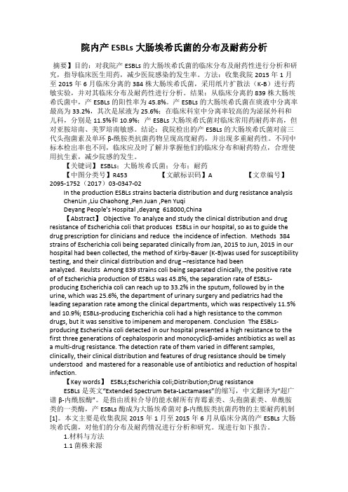 院内产ESBLs大肠埃希氏菌的分布及耐药分析