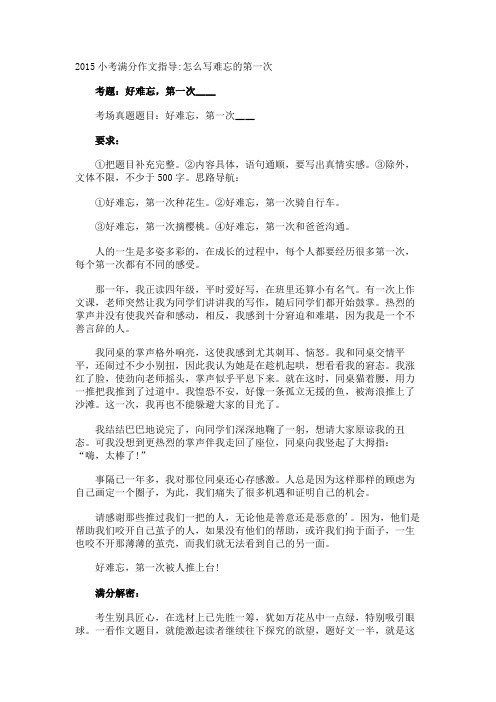 小考满分作文指导怎么写难忘的第一次
