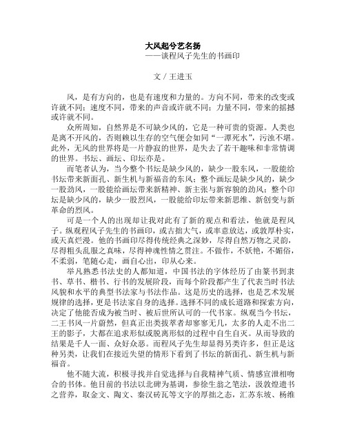 美术评论家王进玉谈程风子的书画印