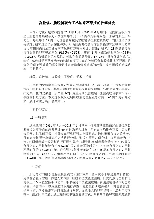 宫腔镜、腹腔镜联合手术治疗不孕症的护理体会