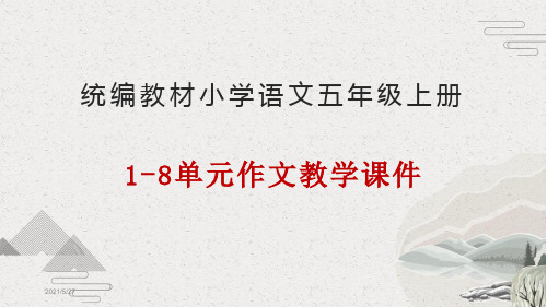 部编人教版(RJ)小学语文五年级上册1-8单元作文课件