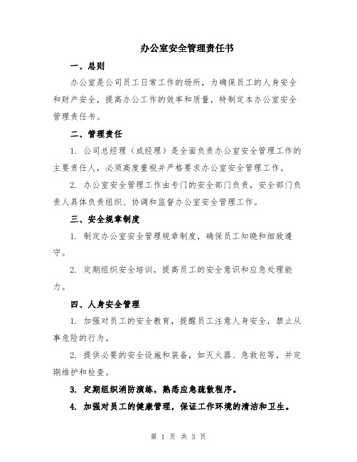 办公室安全管理责任书