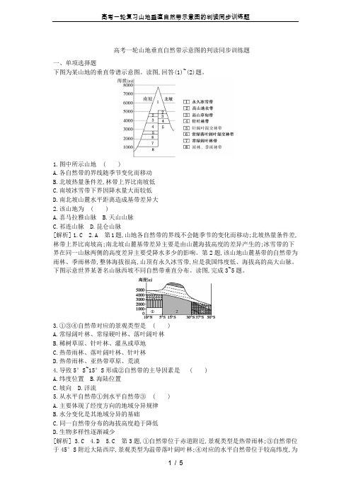 高考一轮复习山地垂直自然带示意图的判读同步训练题
