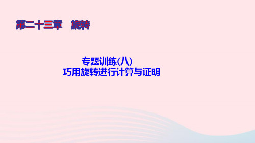 九年级数学上册第二十三章旋转专题训练(八)巧用旋转进行计算与证明课件新版新人教版ppt