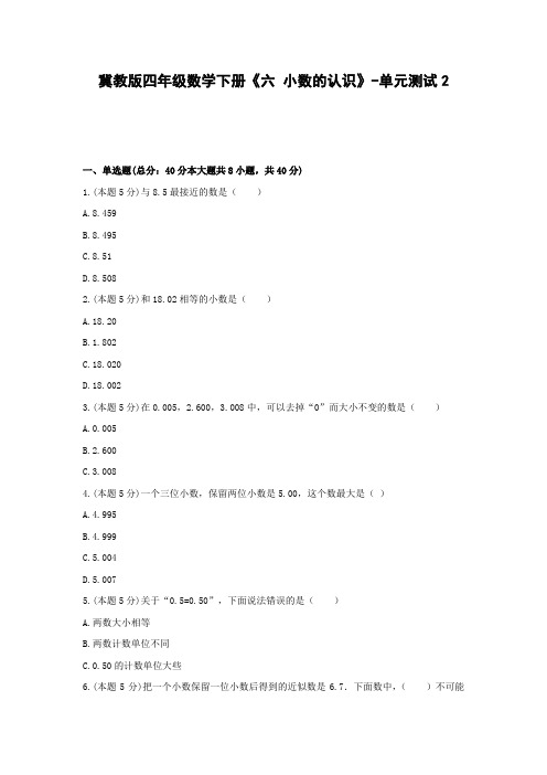 【2021精品试题】冀教版四年级数学下册《六 小数的认识》-单元测试2