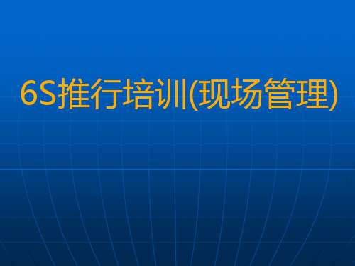 6S管理讲座