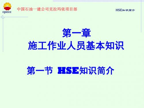 第一节HSE知识简介