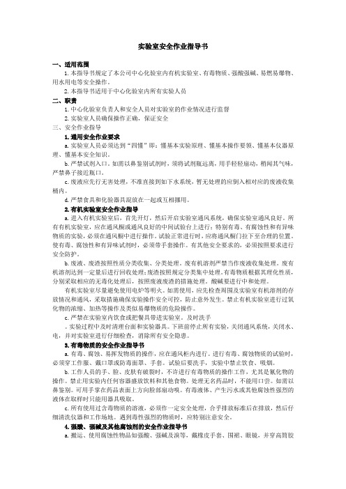 实验室安全作业指导书