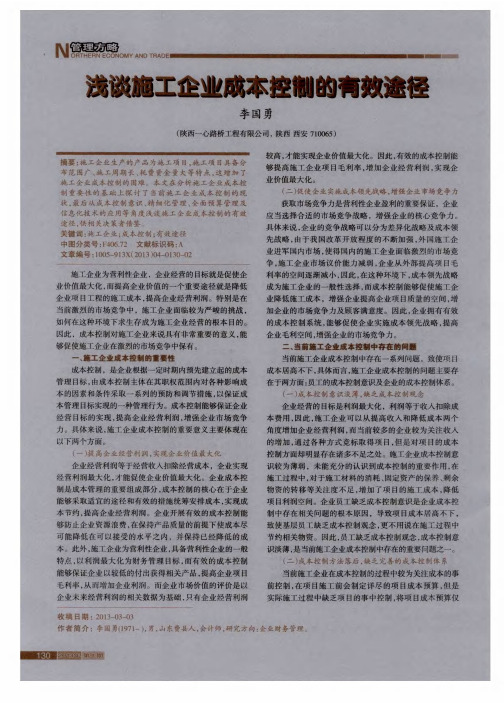 浅谈施工企业成本控制的有效途径