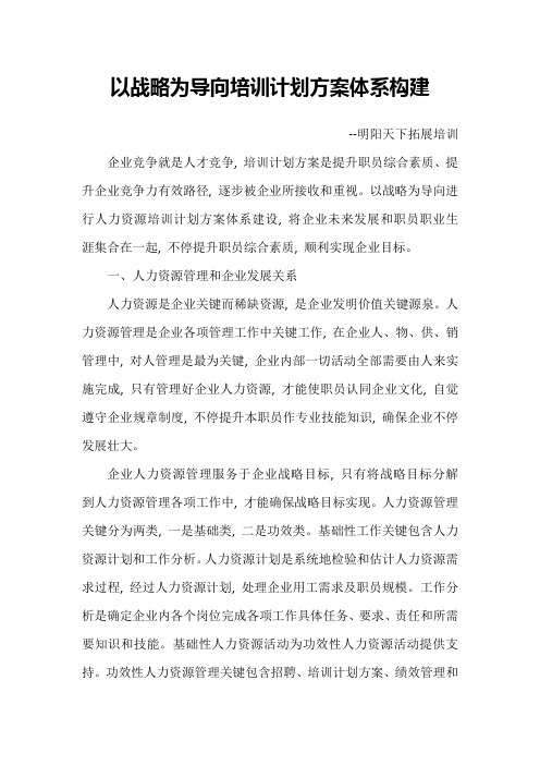 以战略为导向的培训专题计划专项方案标准体系构建