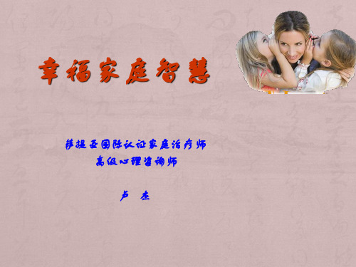 幸福家庭智慧(完整版)