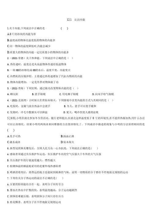 12.1 认识内能同步训练 -2020-2021学年沪粤版九年级物理上册