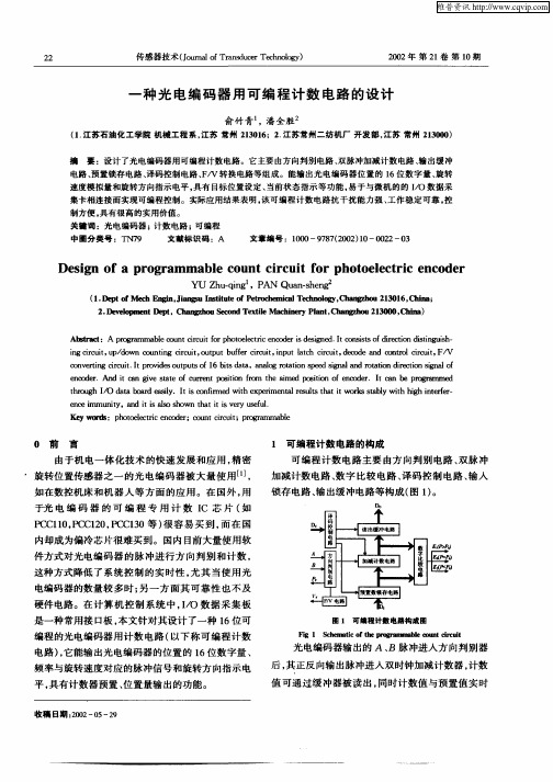 一种光电编码器用可编程计数电路的设计