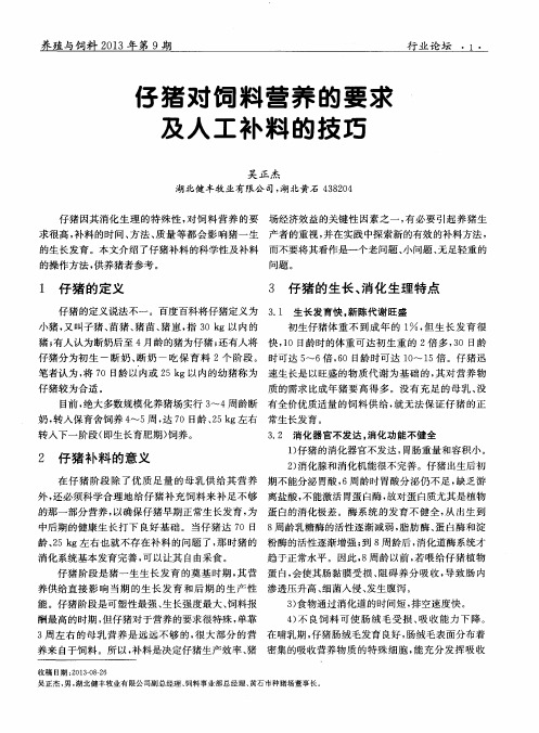 仔猪对饲料营养的要求及人工补料的技巧