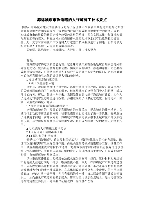 海绵城市市政道路的人行道施工技术要点