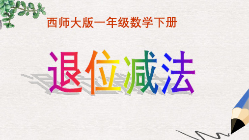 西师大版小学一年级数学下册 退位减法 4精品ppt课件