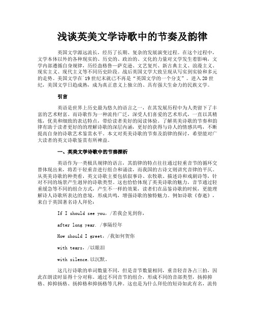 浅谈英美文学诗歌中的节奏及韵律