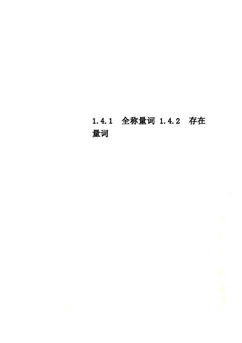 1.4.1 全称量词1.4.2 存在量词