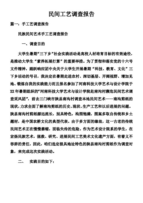 民间工艺调查报告doc