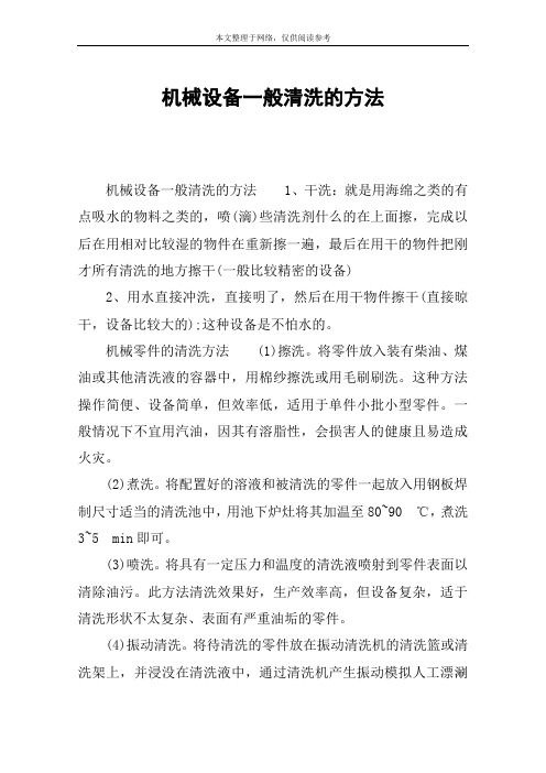 机械设备一般清洗的方法