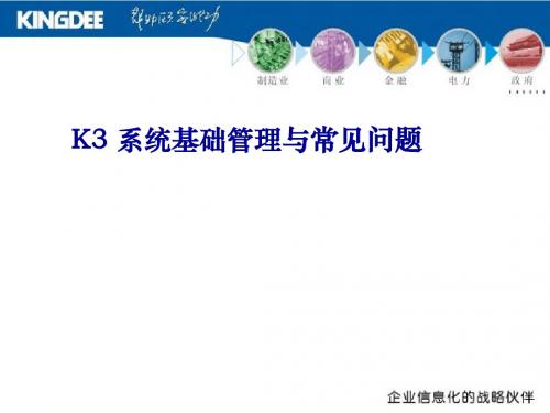 K3 系统基础管理与常见问题